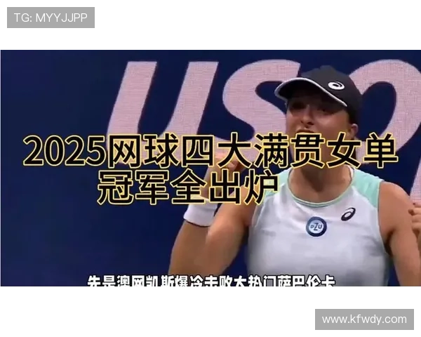 网球世界迎来新星崛起 年轻选手勇夺国际大满贯冠军震撼赛场